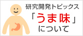 研究開発トピックス「うま味」について