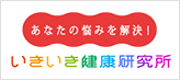 あなたの悩みを解決！いきいき健康研究所