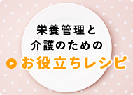 栄養管理と介護のためのお役立ちレシピ