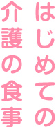 はじめての介護の食事