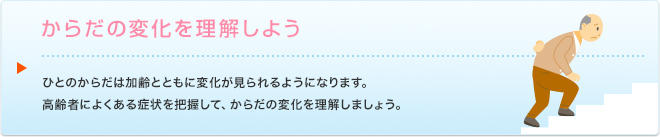 からだの変化を理解しよう