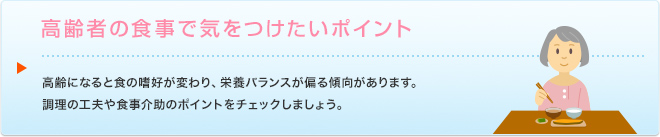 高齢者の食事で気をつけたいポイント