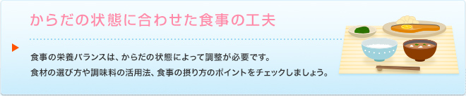 からだの状態に合わせた食事の工夫