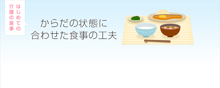 からだの状態に合わせた食事の工夫