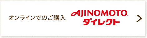 AJINOMOTO ダイレクト