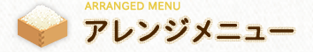 アレンジメニュー