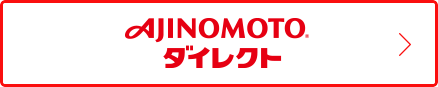 AJINOMOTO ダイレクト