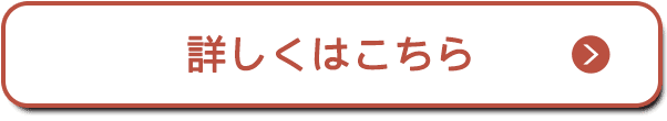 詳しくはこちら