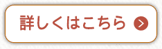 詳しくはこちら