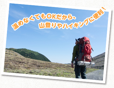 温めなくてもOKだから、山登りやハイキングに便利！