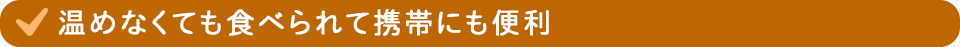 温めなくても食べられて携帯にも便利