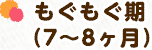 もぐもぐ期（7～8ヶ月）