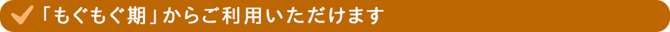 「もぐもぐ期」からご利用いただけます