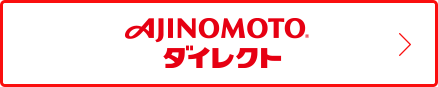 AJINOMOTO ダイレクト