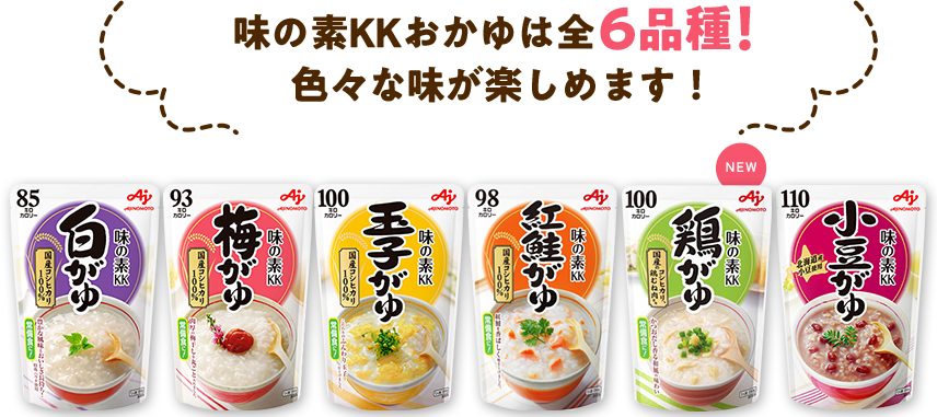 味の素KKおかゆは全6品種！電子レンジで温めるだけ！