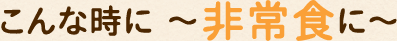 こんな時に~ダイエットに~
