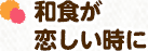 和食が恋しい時に