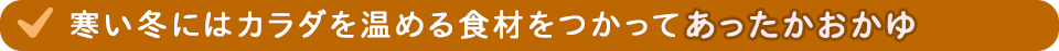 寒い冬にはカラダを温める食材をつかってあったかおかゆ