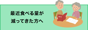最近食べる量が減ってきた方へ