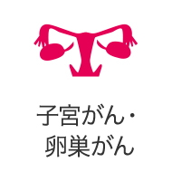 子宮がん・卵巣がん