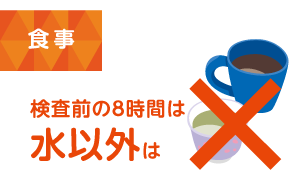 食事 検査前の8時間は水以外は×