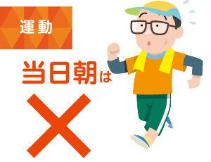 運動 当日朝は×