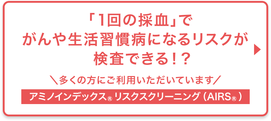 がんや生活習慣病になるリスクが検査できる！？