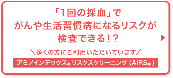 がんや生活習慣病になるリスクが検査できる！？