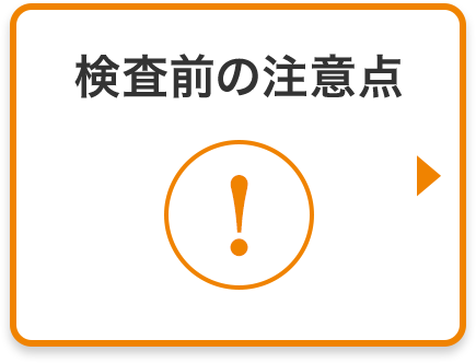 検査前の注意点