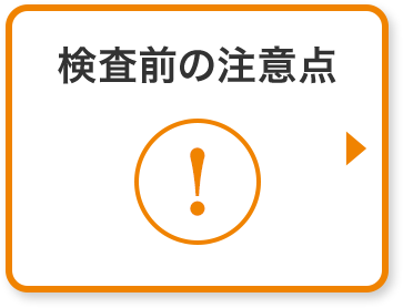 検査前の注意点