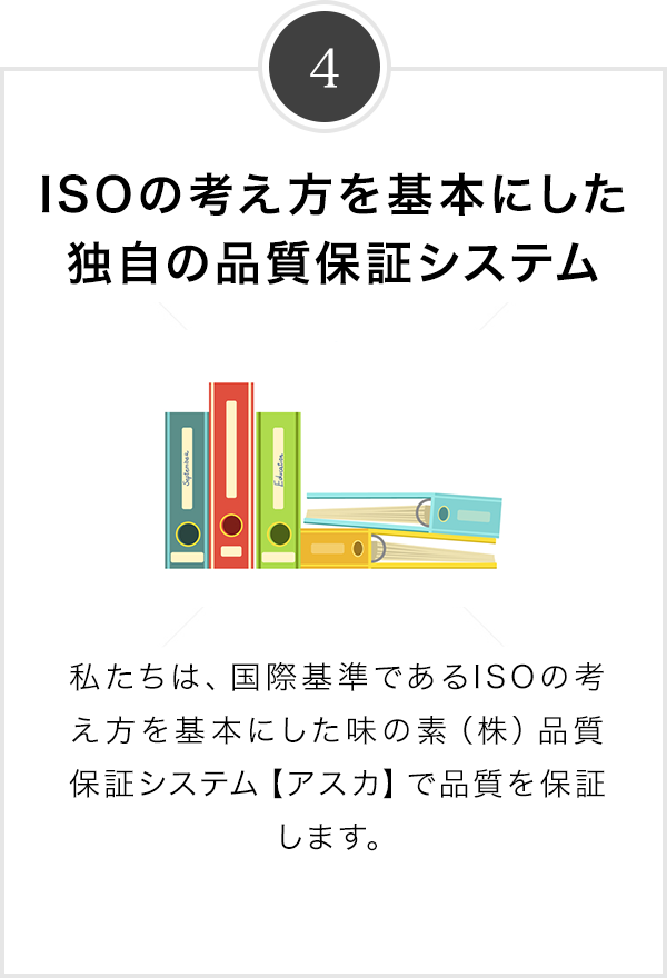 ISOの考え方を基本にした独自の品質保証システム