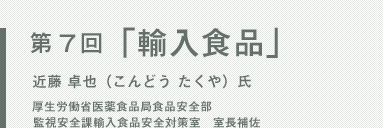 気になる輸入食品のリスクや検査、そして輸入食品との付き合い方