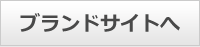 ブランドサイトへ