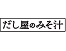 だし屋のみそ汁