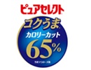 ピュアセレクト® コクうま@ 65%カロリーカット