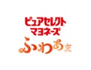 ピュアセレクト® マヨネーズ ふわあま