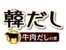 味の素KK韓だし 牛肉だしの素
