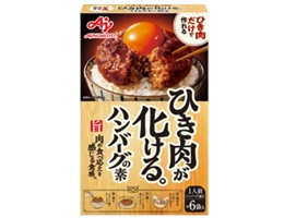 ハンバーグの素