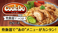 「Ｃｏｏｋ Ｄｏ®」（ごはん用合わせ調味料） ブランドサイト イメージ