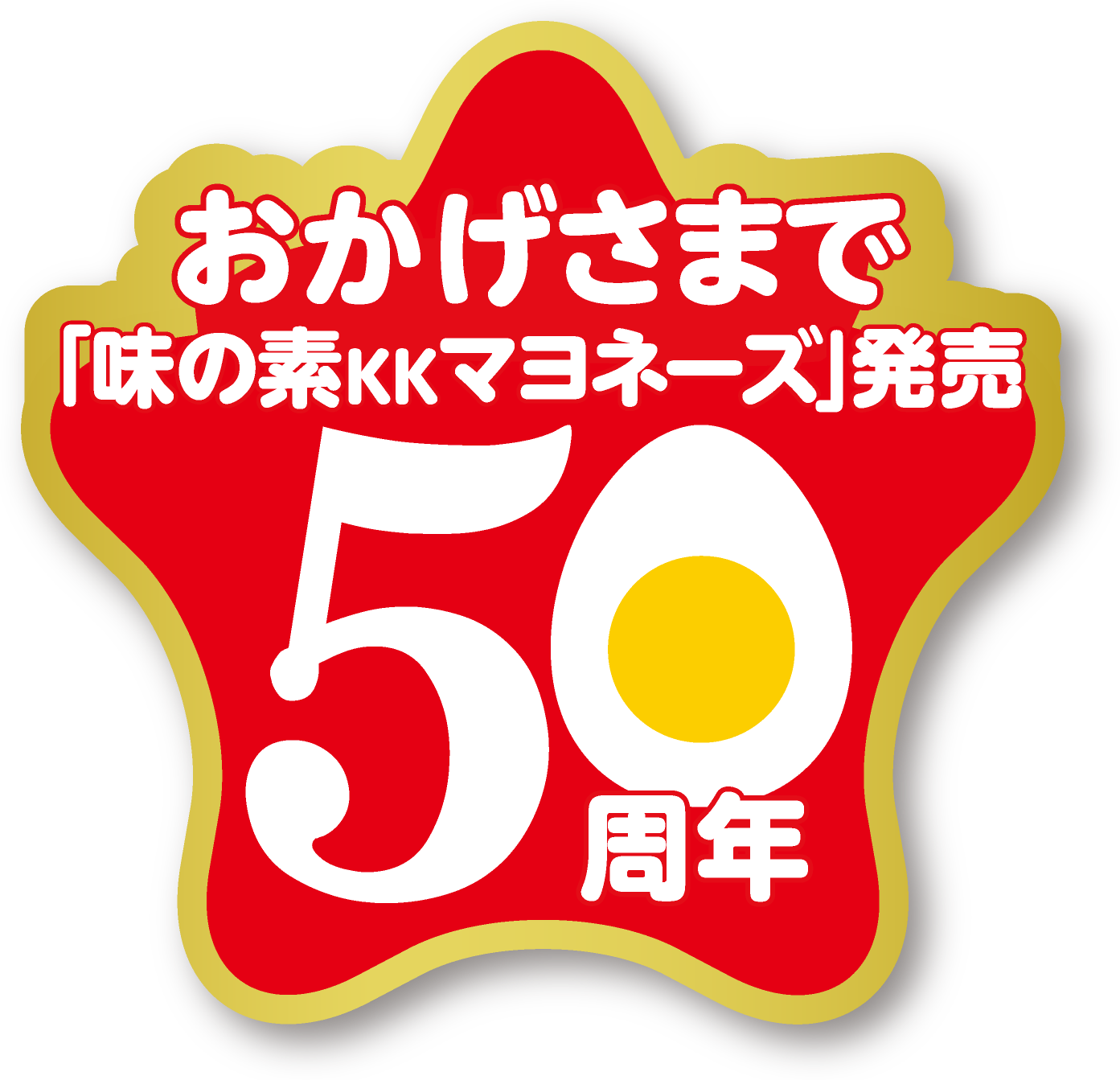 おかげさまで「味の素KKマヨネーズ」発売 50周年
