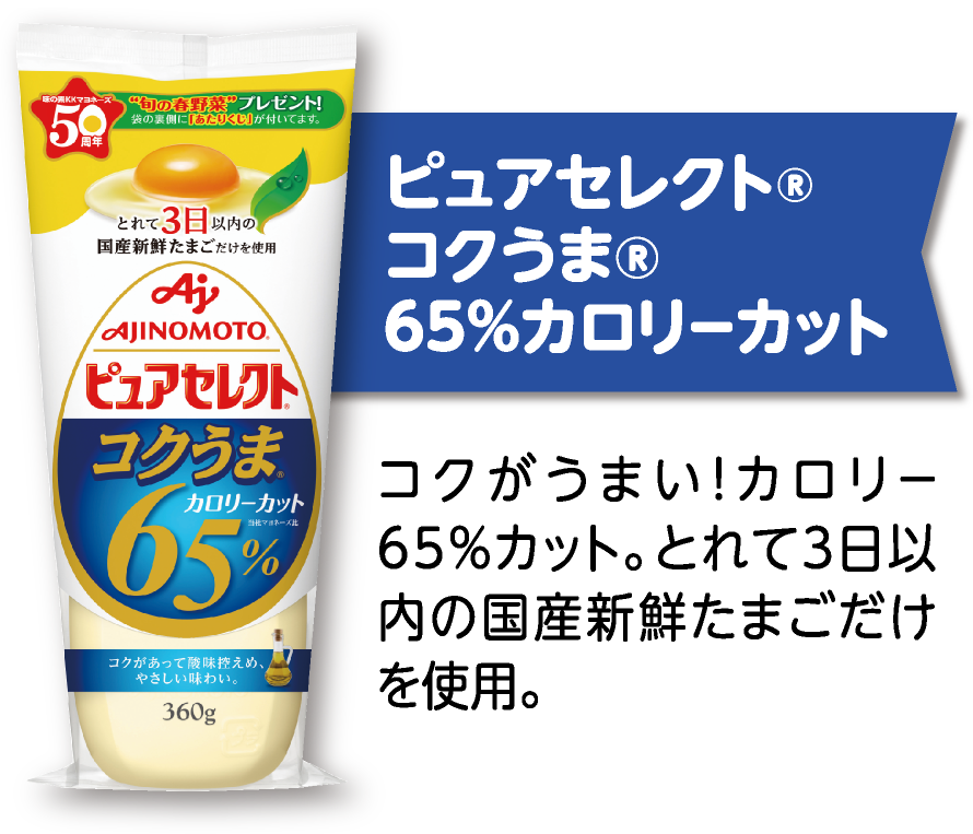 ピュアセレクト®コクうま® コクがうまい！カロリー65%カット。とれて3日以内の国産新鮮たまごだけを使用。