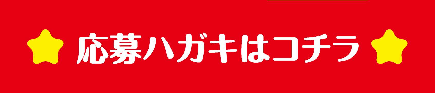 応募ハガキはコチラ