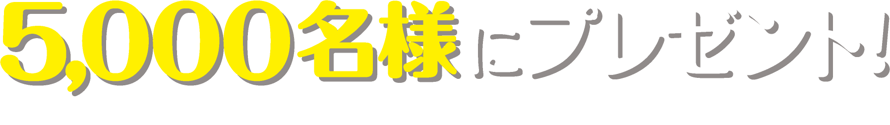 5,000名様にプレゼント！