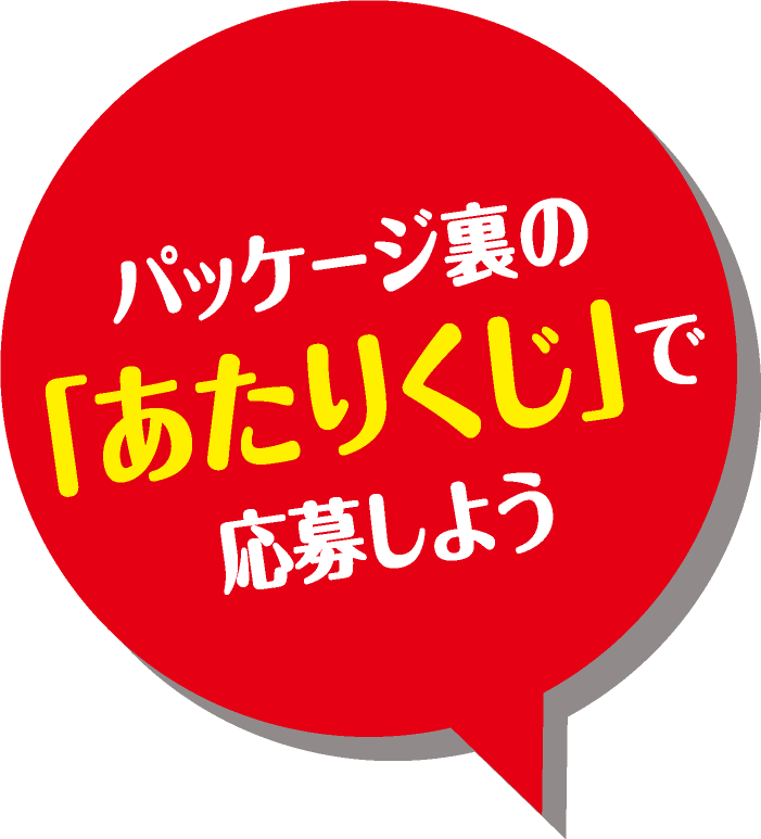 パッケージ裏の「あたりくじ」で応募しよう