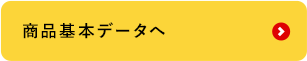 商品基本データへ