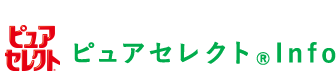 ピュアセレクト®Info