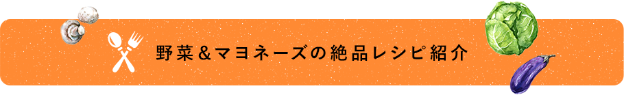 野菜＆マヨネーズの絶品レシピ紹介