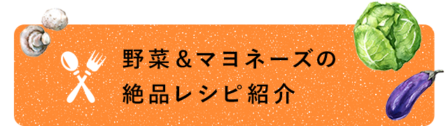 野菜＆マヨネーズの絶品レシピ紹介