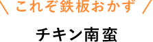 これぞ鉄板おかず　チキン南蛮