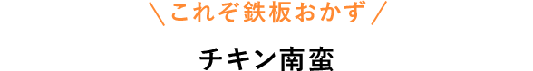 これぞ鉄板おかず　チキン南蛮